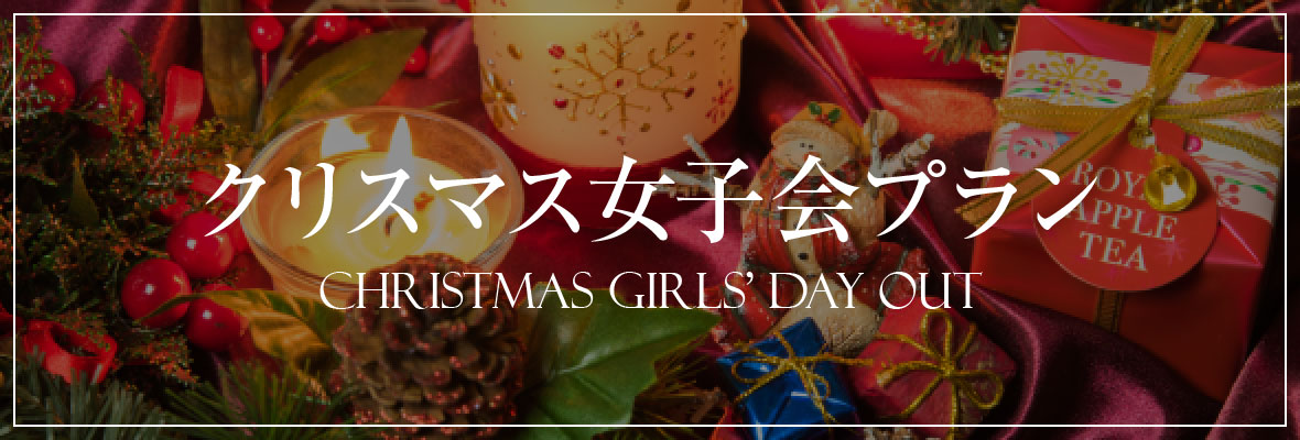 クリスマス女子会プラン